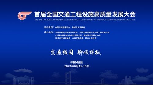 首屆全國(guó)交通工程設(shè)施高質(zhì)量發(fā)展大會(huì)即將在山東冠縣啟幕